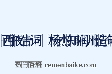 西掖告词·杨杰知润州造句是什么意思的图片
